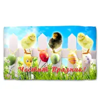 Хавлиена кърпа с Великденски мотиви - 5095 - Хавлиена кърпа с Великденски мотиви - 5095